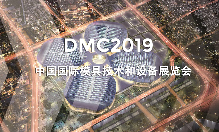 上海│DMC2019 中國國際模具技術和設備展覽會